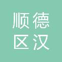 佛山市顺德区汉创金属科技有限公司