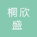 山西桐欣盛项目管理有限公司