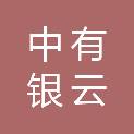 杭州中有银云数字科技有限公司