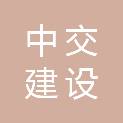 山东中交建设工程有限公司