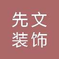 威海先文装饰工程有限公司