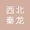 西北秦龙建设工程有限责任公司
