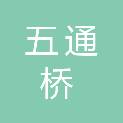 四川五通桥经济开发区管理委员会
