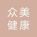 湖南众美健康数据科技有限公司