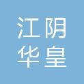 江阴华皇汽车租赁有限公司