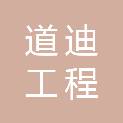 安徽道迪工程咨询有限公司