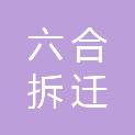 北京市六合拆迁有限公司