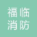长沙市福临消防科技有限公司
