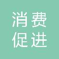 浙江省消费促进中心