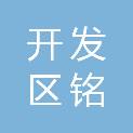 孝感市开发区铭之瑞办公设备经营部