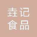杭州垚记食品有限公司