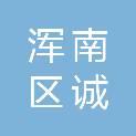 沈阳市浑南区诚达房屋维修服务有限公司
