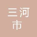 河北省三河市第六中学