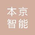 本京智能科技（广东）有限公司