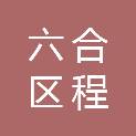 南京市六合区程桥街道长青社区居民委员会