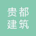 威海贵都建筑劳务有限公司