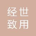 内蒙古经世致用新材料有限公司