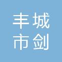 丰城市剑南街道办事处