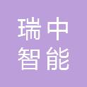 南通瑞中智能科技有限公司