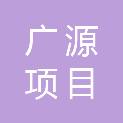 本溪广源项目管理有限公司