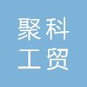 东营聚科工贸有限公司
