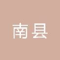 南县水利局