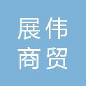 兰州展伟商贸有限公司