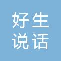 永州好生说话创意广告有限公司