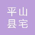 平山县宅北乡石古洞村民委员会