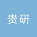 贵研化学材料（云南）有限公司