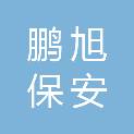 河北鹏旭保安服务有限公司