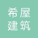 希屋建筑科技（上海）有限公司