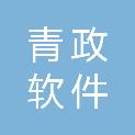 青岛青政软件服务有限公司