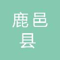 鹿邑县申奥再生资源回收有限公司
