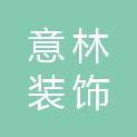 嘉兴市意林装饰有限公司