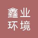 宁波鑫业环境科技有限公司