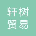 杭州轩树贸易有限公司