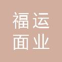 山东福运面业有限公司