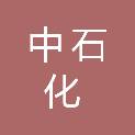临沧中石化强力能源销售有限责任公司