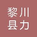 黎川县力康文体店