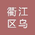 衢州市衢江区乌溪江中心卫生院（衢州市第二人民医院医共体乌溪江分院）