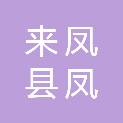 来凤县凤天水务投资建设有限责任公司