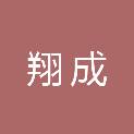 洛阳翔成税务师事务所合伙企业（有限合伙）