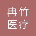 甘肃冉竹医疗科技有限公司
