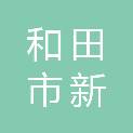 和田市新亿宏酒店用品店