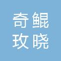 长沙市奇鲲玫晓环保科技有限公司