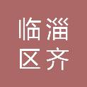 淄博市临淄区齐都镇西古东村民委员会