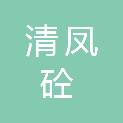 哈尔滨市清凤砼建筑材料有限公司