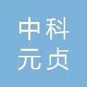 安徽中科元贞科技有限责任公司