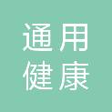 北京通用健康门诊部有限公司